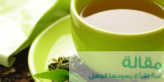 فوائد و أضرار تناول الشاي على الصحة
