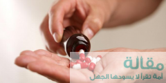معلومات و قواعد السلامة في تناول الأدوية
