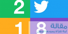 ريتويت أكثر تغريدات تويتر السعودية بالعام الماضي