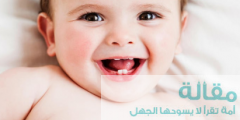 مراحل ظهور الأسنان عند الأطفال بالترتيب