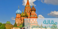 اشهر معالم السياحة في موسكو
