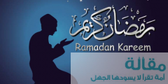 تحميل مباشر فلاشة رمضانية يا أيها الذين آمنوا كتب عليكم الصيام