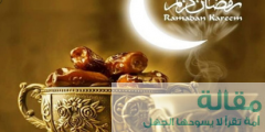 تحميل مباشر فلاشة رمضانية العشر الأواخر في شهر رمضان 1