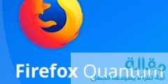 تحميل متصفح موزريلا فايرفوكس كوانتم السريع Mozilla Firefox