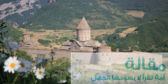 تقرير مفصل عن ” السياحة في ارمينيا “