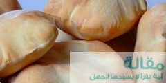 طريقة صنع الخبز اللبناني