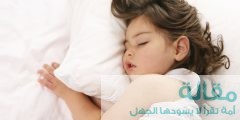 طريقة سهلة لجعل طفلك ينام ليلا