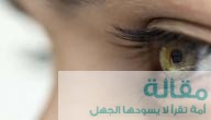 طرق علاج التهاب قرنية العين