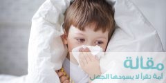 طرق علاج البرد عند الطفل
