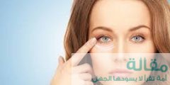 علاج جفاف البشرة تحت العينين
