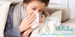 نصائح لتخفيف أعراض نزلة البرد