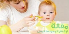 معلومات عن الفطام عن الرضاعة الطبيعية