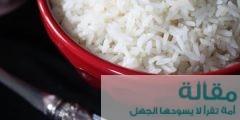 كيفية تحضير الأرز الأبيض