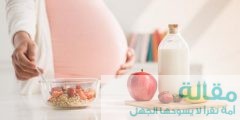 نظام غذائي للحامل في رمضان