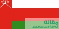 تاريخ سلطنة عمان