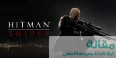 لعبة  Hitman Sniper