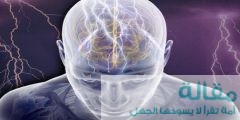 ما هي اهم اسباب وعلاج الكهرباء الزائده بالمخ