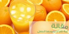 الاهميه للعصير البرتقال