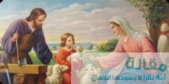 مدة حمل السيدة مريم بعيسى عليه السلام