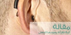 تعليمات عند فقدان السمع