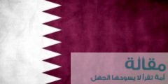 تعرف على تأسيس قطر
