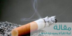 بضع نصائح للمدخنين في شهر رمضان
