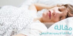 عدد ساعات النوم المفضلة لجسم الانسان