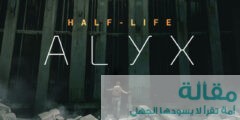 اهم التفاصيل حول لعبة Half-Life: Alyx
