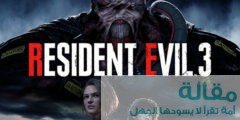 الإصدار الثالث من لعبة Resident Evil 3 لأجهزة PS4 و Xbox One و PC أبريل 2020