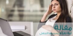 نصائح للتغلب على ألم الصداع النصفي أثناء الحمل