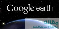 Google Earth تدعم الان جميع المتصفحات