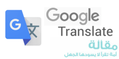 جوجل تضيف لغات جديدة لخدمة الترجمة الخاصة بها