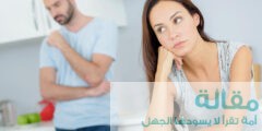 الخلافات الزوجية اكثر من مرة بالاسبوع تساهم في حدوث علاقات صحية