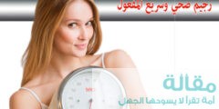 رجيم صحي يساعدك علي خسارة الكثير من الوزن