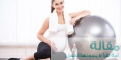 فوائد ممارسة تمارين القرفصاء للحامل في الشهر الثامن