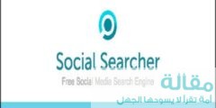 ماذا تعرف عن محرك البحث Social Searcher ؟