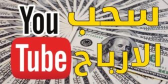 الربح من اليوتيوب