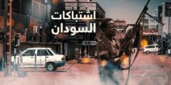 حرب السودان وتدهور اقتصاد مصر